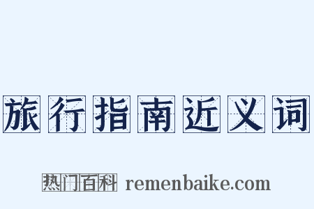 旅行指南近义词是什么意思的图片